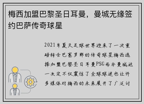 梅西加盟巴黎圣日耳曼，曼城无缘签约巴萨传奇球星