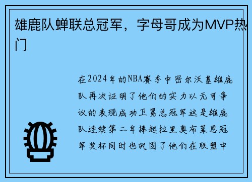 雄鹿队蝉联总冠军，字母哥成为MVP热门