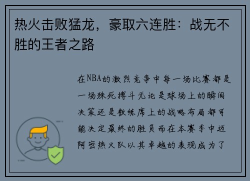 热火击败猛龙，豪取六连胜：战无不胜的王者之路