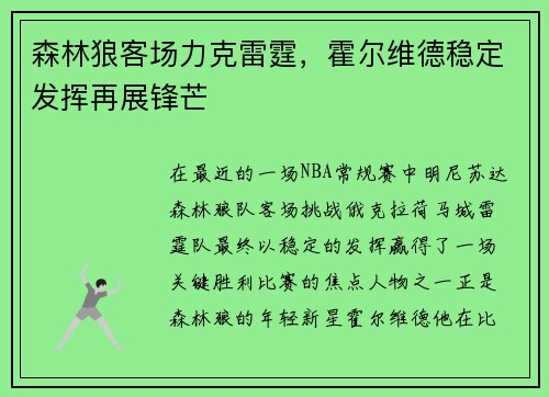 森林狼客场力克雷霆，霍尔维德稳定发挥再展锋芒