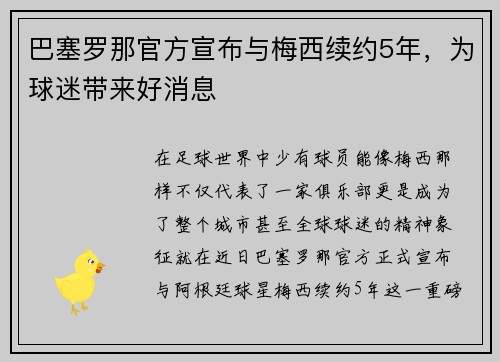 巴塞罗那官方宣布与梅西续约5年，为球迷带来好消息