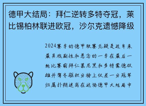 德甲大结局：拜仁逆转多特夺冠，莱比锡柏林联进欧冠，沙尔克遗憾降级