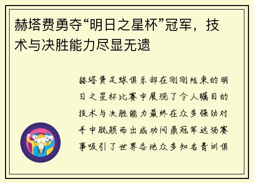赫塔费勇夺“明日之星杯”冠军，技术与决胜能力尽显无遗