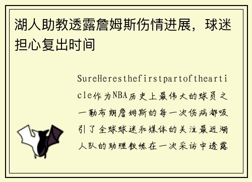 湖人助教透露詹姆斯伤情进展，球迷担心复出时间