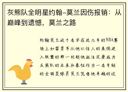 灰熊队全明星约翰-莫兰因伤报销：从巅峰到遗憾，莫兰之路