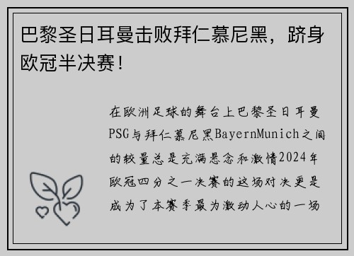 巴黎圣日耳曼击败拜仁慕尼黑，跻身欧冠半决赛！