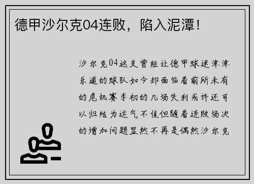 德甲沙尔克04连败，陷入泥潭！