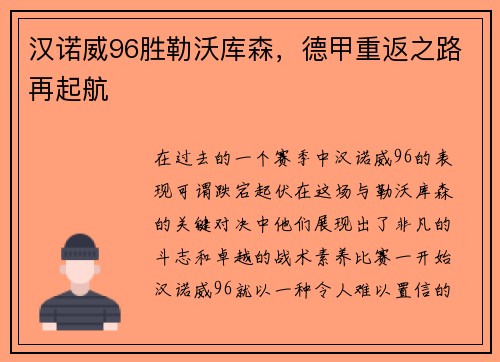 汉诺威96胜勒沃库森，德甲重返之路再起航