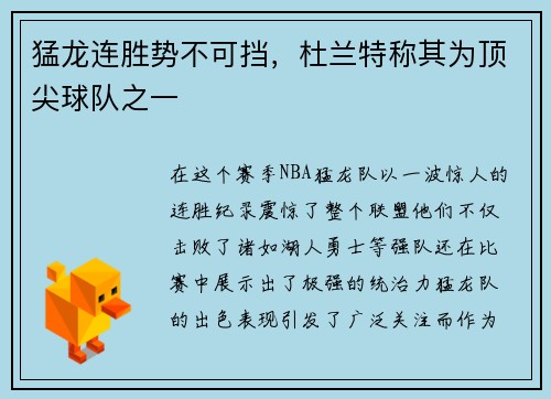 猛龙连胜势不可挡，杜兰特称其为顶尖球队之一