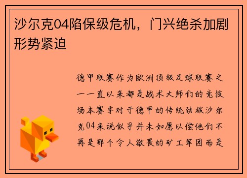 沙尔克04陷保级危机，门兴绝杀加剧形势紧迫