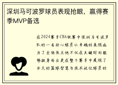 深圳马可波罗球员表现抢眼，赢得赛季MVP备选