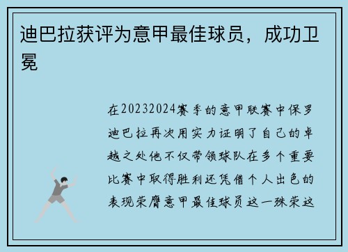 迪巴拉获评为意甲最佳球员，成功卫冕