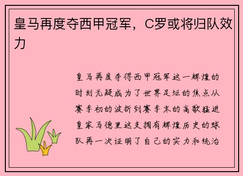 皇马再度夺西甲冠军，C罗或将归队效力