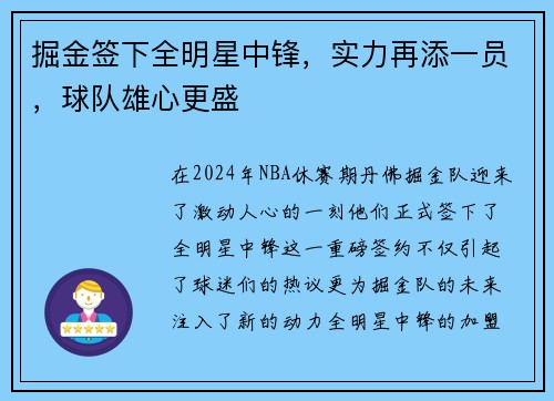 掘金签下全明星中锋，实力再添一员，球队雄心更盛