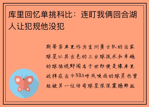 库里回忆单挑科比：连盯我俩回合湖人让犯规他没犯