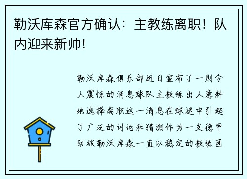 勒沃库森官方确认：主教练离职！队内迎来新帅！