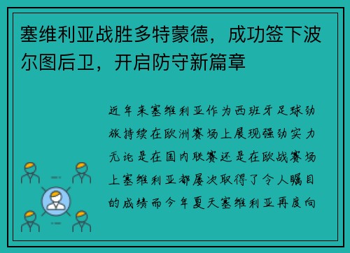 塞维利亚战胜多特蒙德，成功签下波尔图后卫，开启防守新篇章