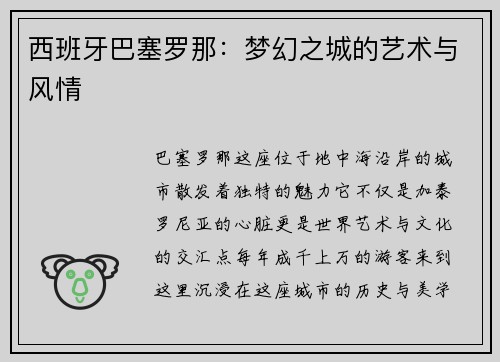 西班牙巴塞罗那：梦幻之城的艺术与风情