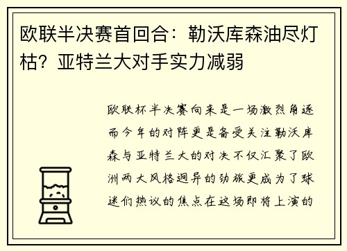 欧联半决赛首回合：勒沃库森油尽灯枯？亚特兰大对手实力减弱