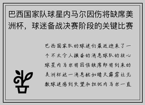 巴西国家队球星内马尔因伤将缺席美洲杯，球迷备战决赛阶段的关键比赛