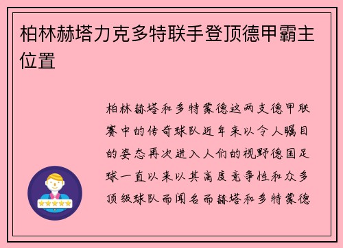 柏林赫塔力克多特联手登顶德甲霸主位置