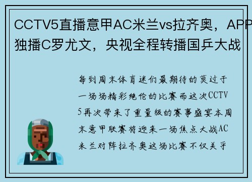 CCTV5直播意甲AC米兰vs拉齐奥，APP独播C罗尤文，央视全程转播国乒大战