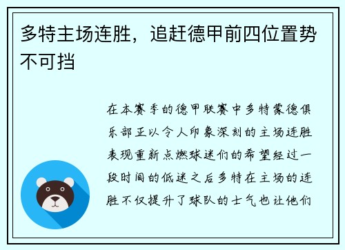 多特主场连胜，追赶德甲前四位置势不可挡