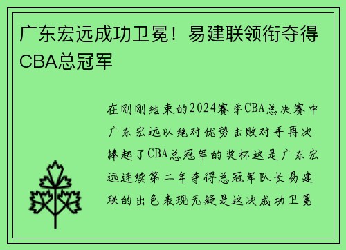 广东宏远成功卫冕！易建联领衔夺得CBA总冠军