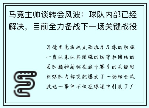 马竞主帅谈转会风波：球队内部已经解决，目前全力备战下一场关键战役