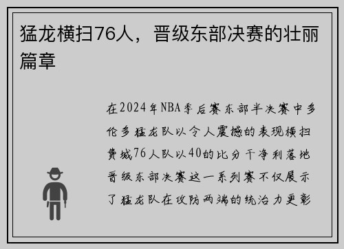 猛龙横扫76人，晋级东部决赛的壮丽篇章
