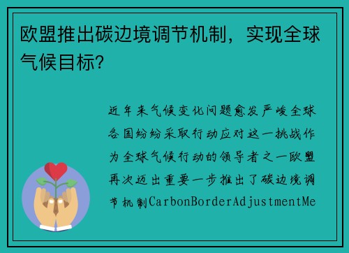 欧盟推出碳边境调节机制，实现全球气候目标？