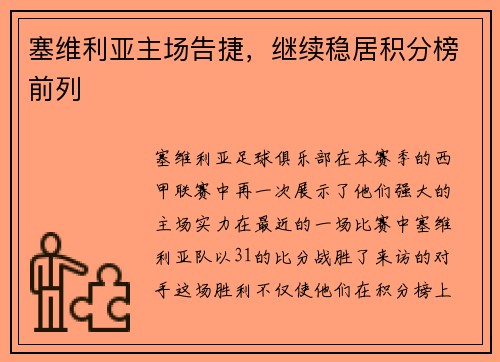 塞维利亚主场告捷，继续稳居积分榜前列