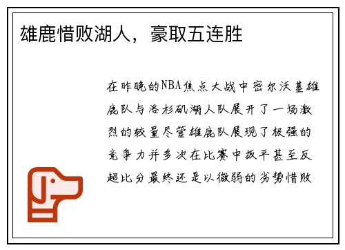 雄鹿惜败湖人，豪取五连胜