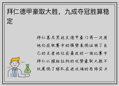 拜仁德甲豪取大胜，九成夺冠胜算稳定