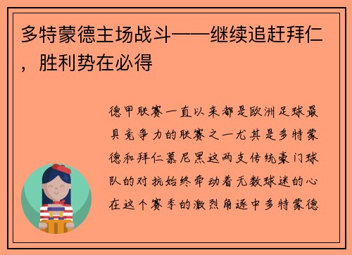 多特蒙德主场战斗——继续追赶拜仁，胜利势在必得