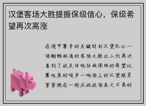 汉堡客场大胜提振保级信心，保级希望再次高涨