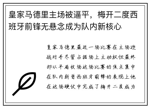 皇家马德里主场被逼平，梅开二度西班牙前锋无悬念成为队内新核心