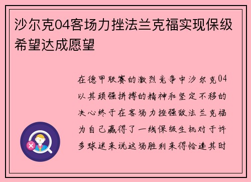 沙尔克04客场力挫法兰克福实现保级希望达成愿望