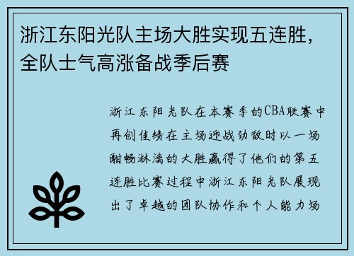 浙江东阳光队主场大胜实现五连胜，全队士气高涨备战季后赛