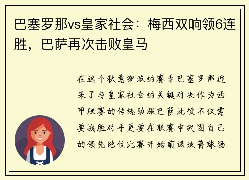 巴塞罗那vs皇家社会：梅西双响领6连胜，巴萨再次击败皇马