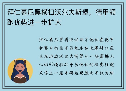 拜仁慕尼黑横扫沃尔夫斯堡，德甲领跑优势进一步扩大
