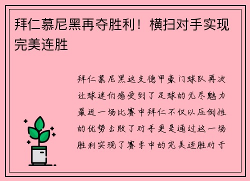 拜仁慕尼黑再夺胜利！横扫对手实现完美连胜