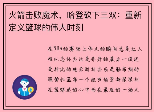 火箭击败魔术，哈登砍下三双：重新定义篮球的伟大时刻
