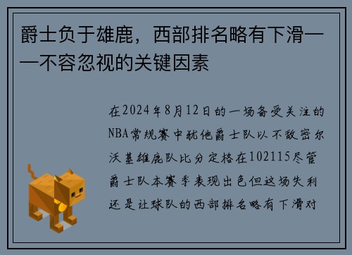 爵士负于雄鹿，西部排名略有下滑——不容忽视的关键因素