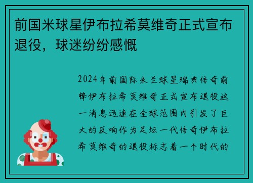 前国米球星伊布拉希莫维奇正式宣布退役，球迷纷纷感慨