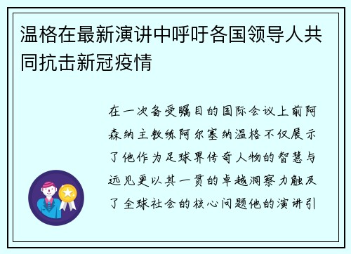 温格在最新演讲中呼吁各国领导人共同抗击新冠疫情
