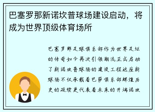巴塞罗那新诺坎普球场建设启动，将成为世界顶级体育场所