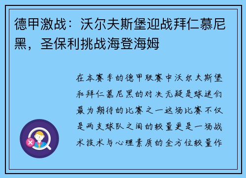 德甲激战：沃尔夫斯堡迎战拜仁慕尼黑，圣保利挑战海登海姆