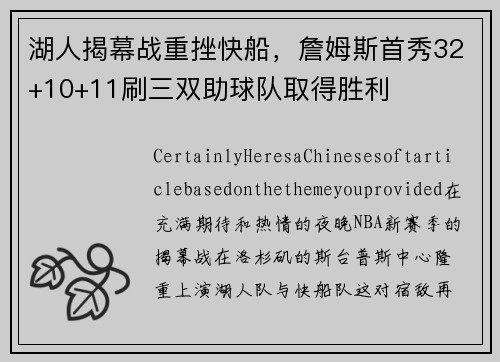 湖人揭幕战重挫快船，詹姆斯首秀32+10+11刷三双助球队取得胜利