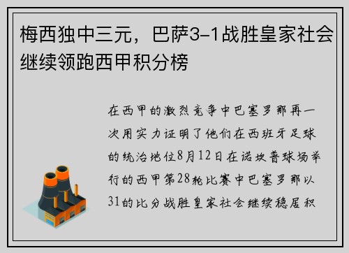 梅西独中三元，巴萨3-1战胜皇家社会继续领跑西甲积分榜